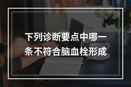 下列诊断要点中哪一条不符合脑血栓形成