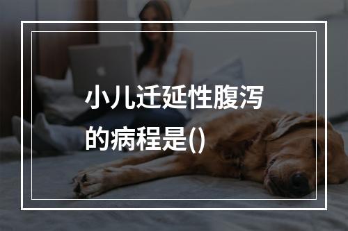 小儿迁延性腹泻的病程是()