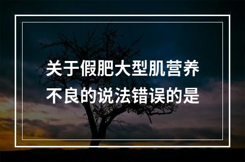 关于假肥大型肌营养不良的说法错误的是