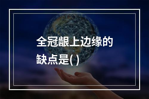 全冠龈上边缘的缺点是( )