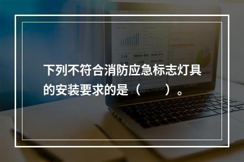 下列不符合消防应急标志灯具的安装要求的是（  ）。