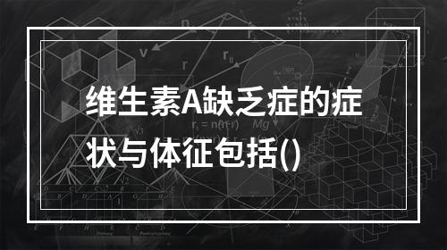 维生素A缺乏症的症状与体征包括()