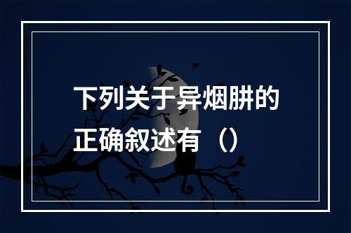 下列关于异烟肼的正确叙述有（）