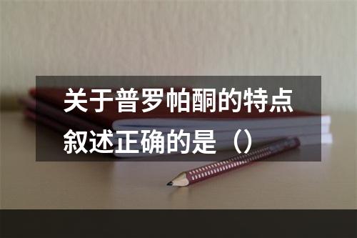 关于普罗帕酮的特点叙述正确的是（）