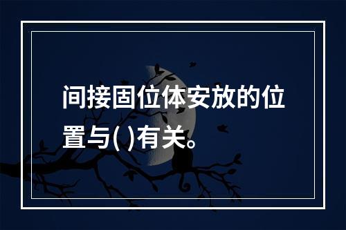 间接固位体安放的位置与( )有关。