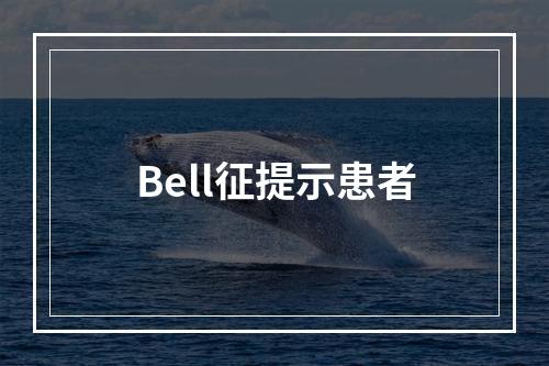 Bell征提示患者