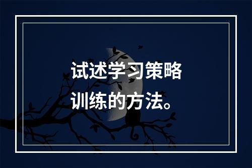 试述学习策略训练的方法。