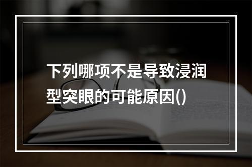 下列哪项不是导致浸润型突眼的可能原因()