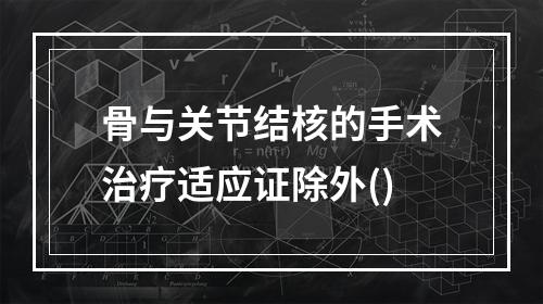 骨与关节结核的手术治疗适应证除外()