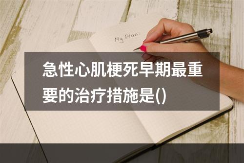 急性心肌梗死早期最重要的治疗措施是()