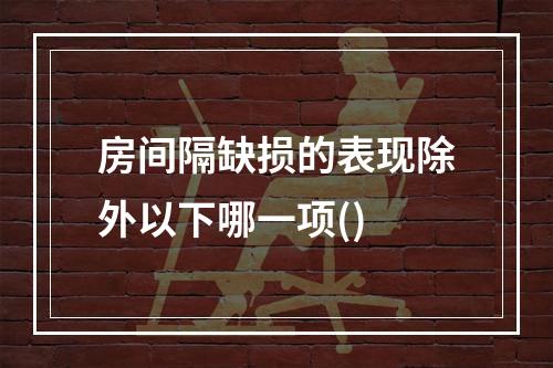 房间隔缺损的表现除外以下哪一项()