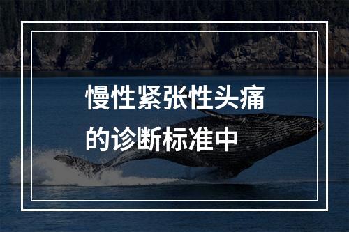 慢性紧张性头痛的诊断标准中