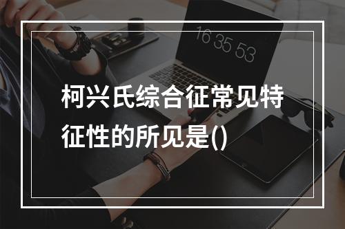 柯兴氏综合征常见特征性的所见是()