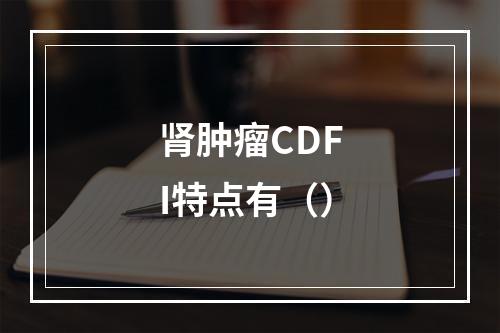 肾肿瘤CDFI特点有（）