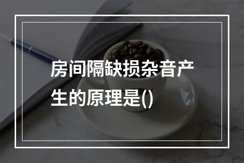 房间隔缺损杂音产生的原理是()