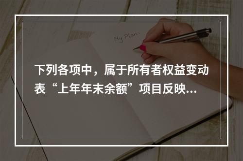 下列各项中，属于所有者权益变动表“上年年末余额”项目反映的内