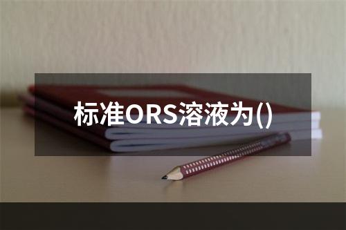 标准ORS溶液为()