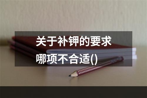 关于补钾的要求哪项不合适()