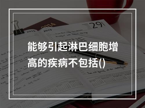 能够引起淋巴细胞增高的疾病不包括()