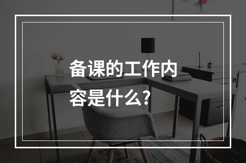 备课的工作内容是什么?