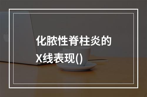 化脓性脊柱炎的X线表现()