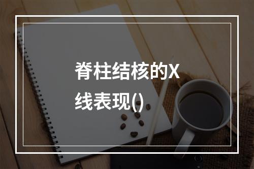 脊柱结核的X线表现()