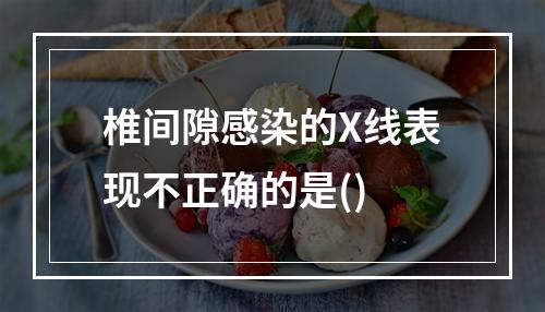 椎间隙感染的X线表现不正确的是()