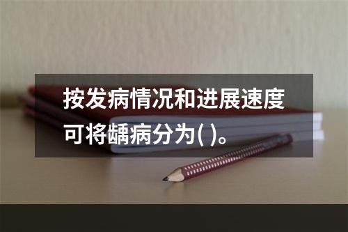 按发病情况和进展速度可将龋病分为( )。