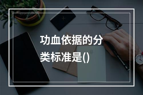 功血依据的分类标准是()