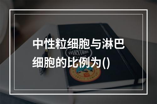 中性粒细胞与淋巴细胞的比例为()