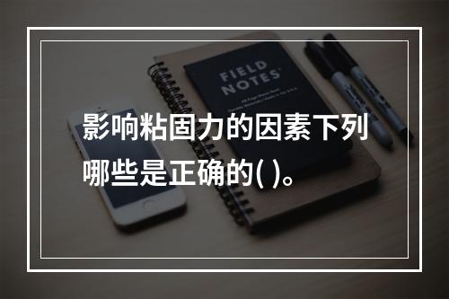 影响粘固力的因素下列哪些是正确的( )。