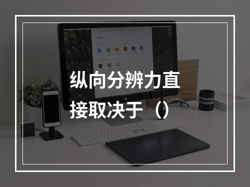 纵向分辨力直接取决于（）