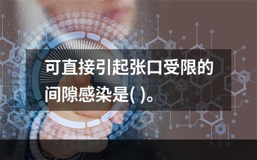 可直接引起张口受限的间隙感染是( )。