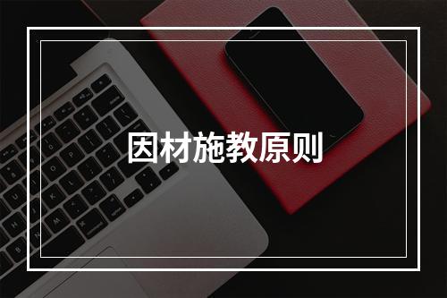 因材施教原则