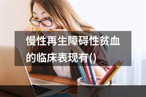 慢性再生障碍性贫血的临床表现有()