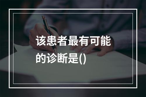 该患者最有可能的诊断是()