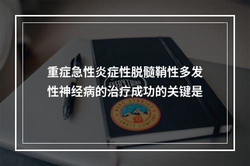 重症急性炎症性脱髓鞘性多发性神经病的治疗成功的关键是