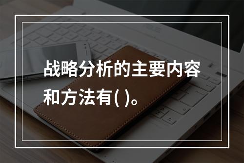 战略分析的主要内容和方法有( )。