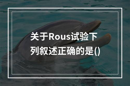 关于Rous试验下列叙述正确的是()