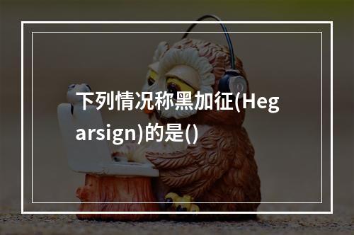 下列情况称黑加征(Hegarsign)的是()