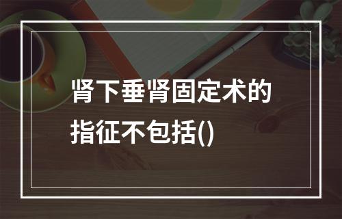 肾下垂肾固定术的指征不包括()