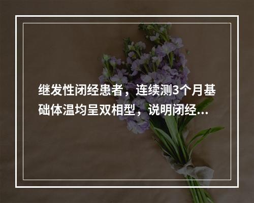 继发性闭经患者，连续测3个月基础体温均呈双相型，说明闭经部位