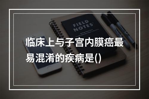 临床上与子宫内膜癌最易混淆的疾病是()