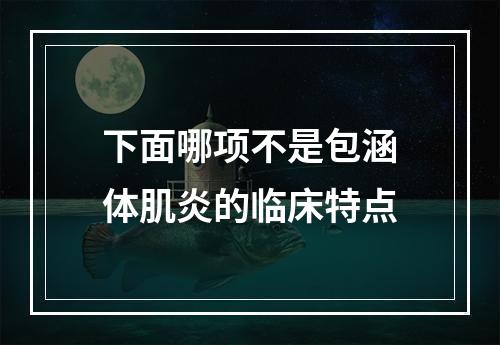 下面哪项不是包涵体肌炎的临床特点