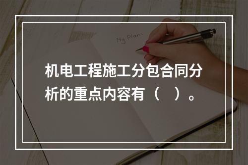 机电工程施工分包合同分析的重点内容有（　）。