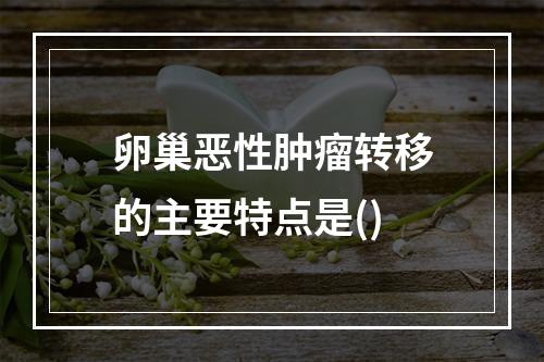 卵巢恶性肿瘤转移的主要特点是()