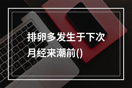 排卵多发生于下次月经来潮前()