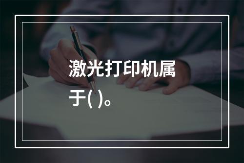 激光打印机属于( )。