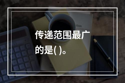 传递范围最广的是( )。