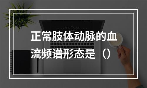 正常肢体动脉的血流频谱形态是（）